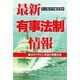 最新有事法制情報―新ガイドライン立法と有事立法 [単行本]
