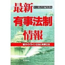 最新有事法制情報―新ガイドライン立法と有事立法 [単行本]