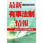 最新有事法制情報―新ガイドライン立法と有事立法 [単行本]