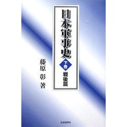 日本軍事史〈下巻〉戦後篇 [単行本]