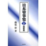 日本軍事史〈下巻〉戦後篇 [単行本]