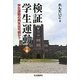 検証 学生運動〈下巻〉学生運動の再生は可能か? [単行本]