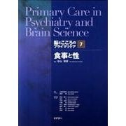 脳とこころのプライマリケア 7 [全集叢書]