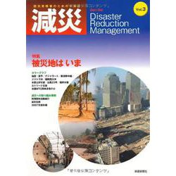 減災　3－被災地はいま [ムックその他]
