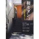 和モダン　2－新時代の家づくり [ムックその他]