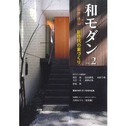 和モダン　2－新時代の家づくり [ムックその他]