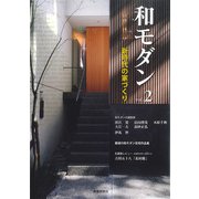 和モダン　2－新時代の家づくり [ムックその他]