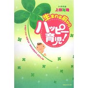 生まれる前からハッピー育児!―小児科ドクターが明かす、おなかの赤ちゃんのふしぎ [単行本]
