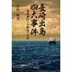 長崎出島四大事件―長崎奉行との緊迫の対決 [単行本]