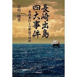長崎出島四大事件―長崎奉行との緊迫の対決 [単行本]