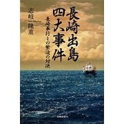 長崎出島四大事件―長崎奉行との緊迫の対決 [単行本]