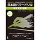 日本語パワードリル N3 文字・語彙 [単行本]