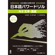 日本語パワードリル N3 文字・語彙 [単行本]