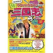 エレキコミックやついいちろうの三国志くん。 [単行本]