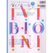 ワインと食とSakeと ヴィノテーク 2010年 8月号 [ムックその他]