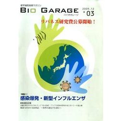 バイオガレージ 3 [単行本]