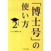 「博士号」の使い方 2 [単行本]