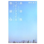 美容院ベビーフェイス物語 [単行本]