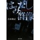 はみだし群像 [単行本]
