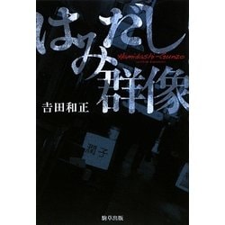 はみだし群像 [単行本]