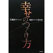 幸せのつくり方―銀座のママの易占術 [単行本]