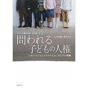 問われる子どもの人権―子どもの権利条約・日弁連レポート [単行本]