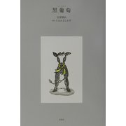 黒葡萄 [単行本]