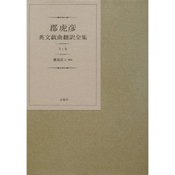 郡虎彦英文戯曲翻訳全集 [単行本]