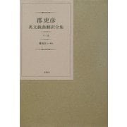 郡虎彦英文戯曲翻訳全集 [単行本]