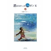 消えなかったシャボン玉 [単行本]
