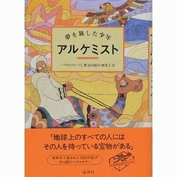 ヨドバシ.com - アルケミスト―夢を旅した少年 [単行本] 通販【全品無料