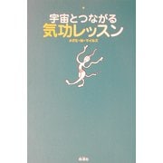 宇宙とつながる気功レッスン [単行本]