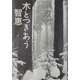 木とつきあう智恵 [単行本]