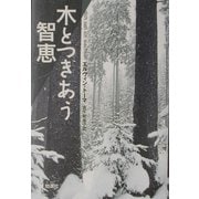 木とつきあう智恵 [単行本]