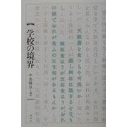 学校の境界 [単行本]