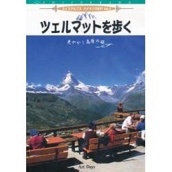ツェルマットを歩く[DVD]
