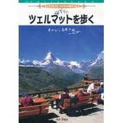ツェルマットを歩く[DVD]