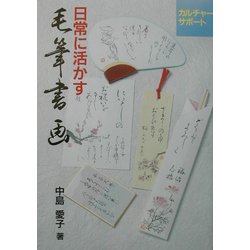 日常に活かす毛筆書画 [単行本]