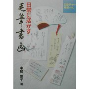 日常に活かす毛筆書画 [単行本]