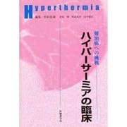ハイパーサーミアの臨床－難治癌への挑戦 [単行本]