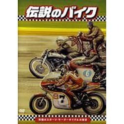 「伝説のバイク」-究極のスポーツ・モーターサイクルの探求[D [単行本]