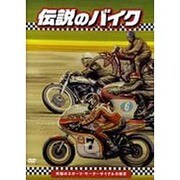 「伝説のバイク」-究極のスポーツ・モーターサイクルの探求[D [単行本]