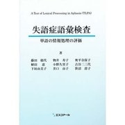 失語症語彙検査マニュアル－単語の情報処理の評価 [単行本]