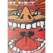 マイ・メッセージ [単行本]