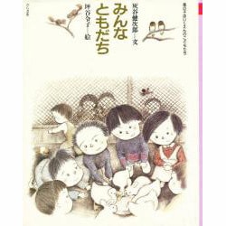 みんなともだち(風の子ほいくえんのこどもたち) [全集叢書]