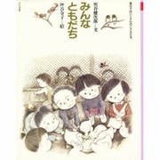 みんなともだち(風の子ほいくえんのこどもたち) [全集叢書]
