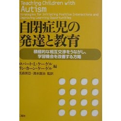 自閉症児の発達と教育―積極的な相互交渉をうながし、学習機会を改善する方略 [単行本]