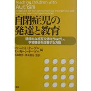 自閉症児の発達と教育―積極的な相互交渉をうながし、学習機会を改善する方略 [単行本]