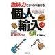 趣味力でがっちり儲ける個人輸入入門 [単行本]
