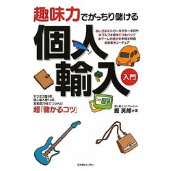 趣味力でがっちり儲ける個人輸入入門 [単行本]